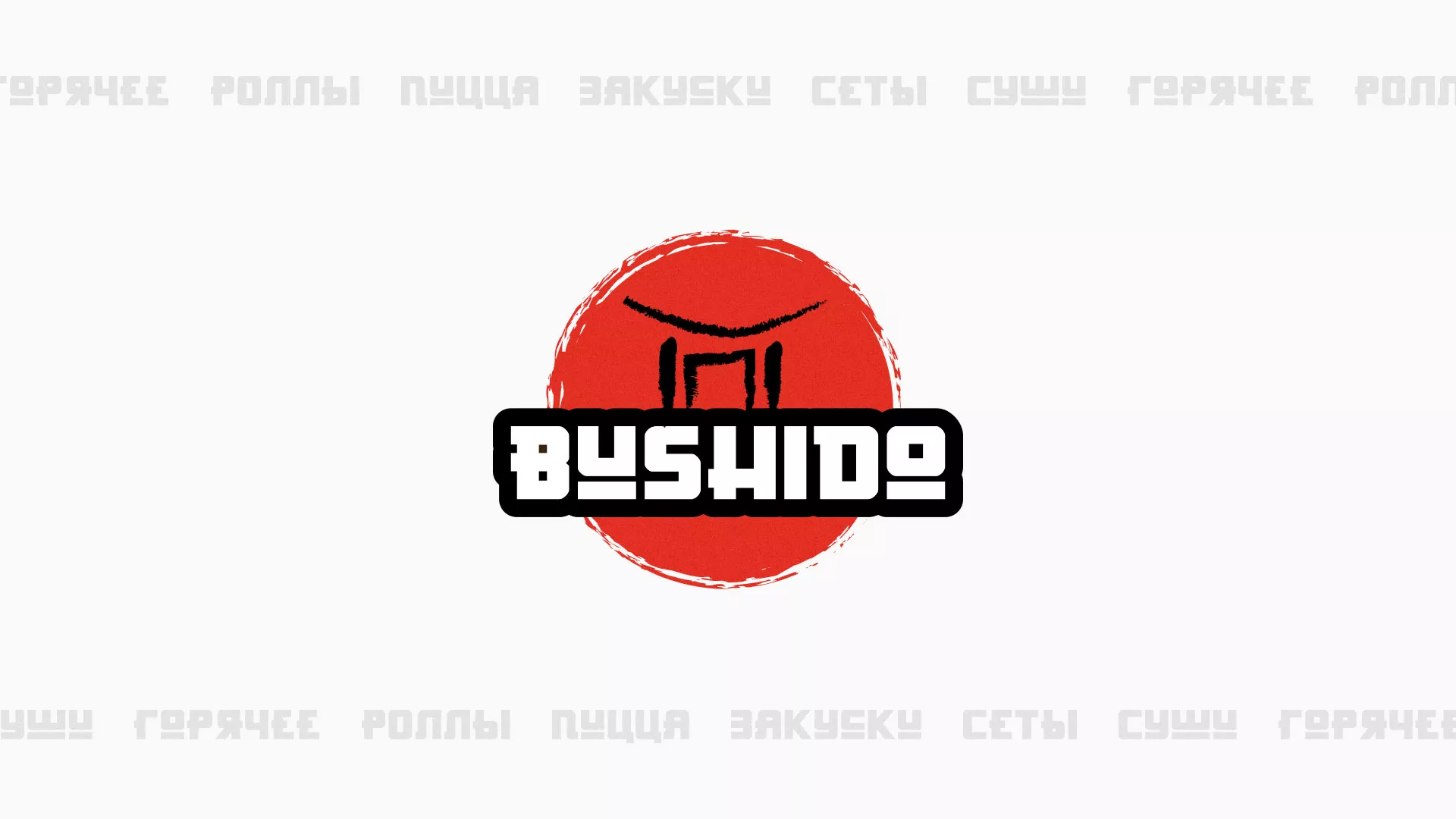 Разработка сайта для пиццерии «BUSHIDO» в Мамадыше